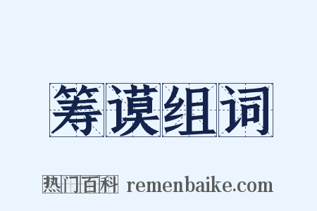 筹谟组词是什么意思的图片